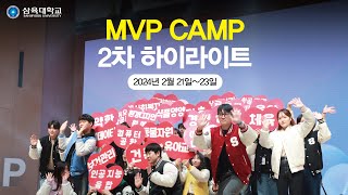 MVP 캠프 2차 하이라이트 영상 [upl. by Garold]