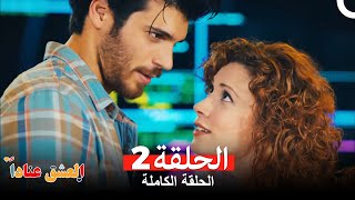 مسلسل العشق عناداً 2 Arabic Dubbed [upl. by Oicram]