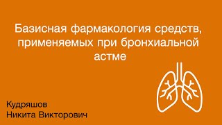 Базисная фармакология средств применяемых при бронхиальной астме [upl. by Annairol3]