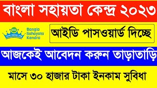 Bangla Sahayata Kendra Apply Online 2023Bangla Sahayata Kendra Id Password Free 2023BSK New Update [upl. by Ellek418]