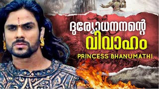 ദുരിയോധനൻ്റെ കല്യാണം  കർണൻ EP 21  KARNAN STORY MALAYALAM  മഹാഭാരതം Mahabharatham Malayalam [upl. by Giuseppe]