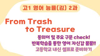 고1 영어 능률김성곤 2과 본문 From Trash to Treasure  업사이클링에 관한 이야기 반복하여 들으면 내신 만점 문제 없어요 [upl. by Nedyrb]