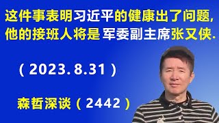 这件事表明习近平的健康 确实出了问题，他的接班人将是 军委副主席张又侠（2023831） [upl. by Zandra]