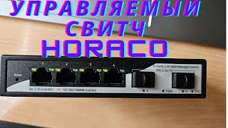 Мини обзор управляемого свитча Horaco 2 5 G bit [upl. by Leanne]