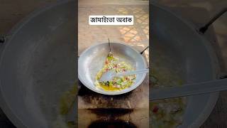 ব্যাচেলারদের রেসিপি 🥰🤗 cooking cookies recipe village villagelife [upl. by Kerrill723]