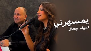 Lamia Jamel  Yamsaharni  لمياء جمال  يمسهرني مقطع  اسال عن اللي [upl. by Corabella]