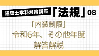 建築士学科対策講座「学科法規」8回目 「内装制限」 LIVE講座 1級建築士試験 学習を生活の一部に！ 丸覚えでは無くなぜそうなるかを分かりやすく解説 アーカイブあり [upl. by Miguel729]