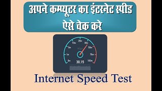 Internet Speed Test In Computer  Apne Computer Ki Internet Speed Test Aise Kare  YT [upl. by Lashoh]