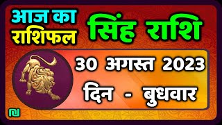 सिंह राशि 30 अगस्त बुधवार  Singh Rashi 30 August 2023  Aaj Ka Sinh Rashifal Leo Horoscope [upl. by Adlihtam]