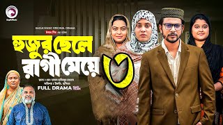 হুজুর ছেলে রাগী মেয়ে ৩। Hujur Chele Ragi Meye Part 3 Bangla New Natok 2024 Kobe Asbe  Upcoming [upl. by Ragas395]