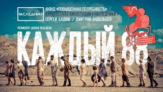 «КАЖДЫЙ 88» Короткометражный фильм Участник 38ММКФ [upl. by Everson]