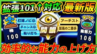 【拡張101環境対応】強力選手育成の肝！査定効率を徹底解説！実践上の経験点の割り振り方も簡易解説【パワプロアプリ】 [upl. by Tomasine]