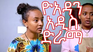 ዮአዳን ክፍል 37 [upl. by Margarette]