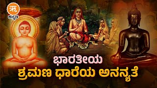 ಭಾರತೀಯ ಶ್ರಮಣ ಧಾರೆಯ ಅನನ್ಯತೆ  ಡಾಜಿಬಿ ಹರೀಶ್ [upl. by Oijimer]