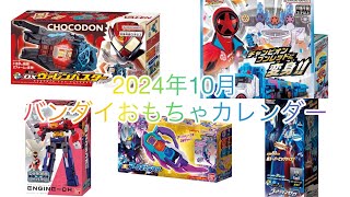 【今月は色々出る‼️】2024年10月バンダイおもちゃカレンダーを確認していこう！仮面ライダーヴァレン関連にチャンピオンにギャラクシーアーマー関連もついに発売‼️【バンダイおもちゃカレンダー】 [upl. by Nitsur]