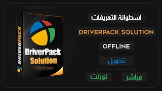 جديد🤩 تحميل اسطوانة التعريفات DriverPack Solution كاملة شاملة من الموقع الرسمي تحميل مباشر و تورنت [upl. by Ellennahc]