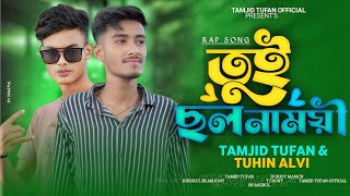 তুই ছলনাময়ী I Tui Cholonamoyee I Tamjid Tufan I Bangla New Song 2024 [upl. by Naeloj]