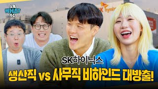 현직자 솔직 피셜 quotSK하이닉스는요quot  노동what수다 ep06  하이닉스 생산직 사무직 [upl. by Hawthorn834]