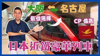 日本鐵道］CP 值高 🔥近鐵豪華特急列車 HINOTORI 火鳥 🇯🇵 大阪難波去名古屋 最佳交通選擇 😎 高級車廂 超舒適體驗 👍🏻 購票攻略 如何預訂最佳景觀座位❓ [upl. by Jonell]