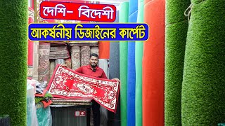 অফিস বাসাবাড়ি সাজাতে পাইকারি দামে কার্পেট ফ্লোর মেট পাপোশ কিনুন  Carpet Price in BD 2022 [upl. by Gautious]