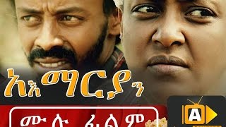 አማሪያን  Ethiopian Movie  Amariyan Full Movie 2016 አማሪያን አዲስ ፊልም [upl. by Naujid828]