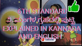 6th standardಸಿರಿ ಕನ್ನಡಪದ್ಯ೨ ಮಂಗಳ ಗ್ರಹದಲ್ಲಿ ಪುಟ್ಟಿಸಾರಾಂಶExplaned in kannada and English [upl. by Yevol752]