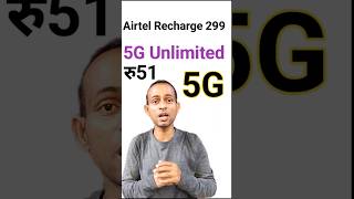 Airtel Recharge 299 5G Unlimited Upgrade 51 airtel airtel5g [upl. by Cristian]