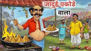 जादुई पकोड़ेवाला  Jadui Pakode Wala  गरीब पकोड़ेवाला  Gareeb Pakode Wala  चमत्कारी पकोड़ेवाला [upl. by Bulley]