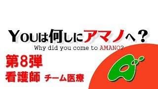 YOUは何しにアマノへ看護部 チーム医療 H30 4 20 [upl. by Atirehc]