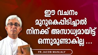 ഈ വചനം മുറുകെപ്പിടിച്ചാല്‍ നിനക്ക് അസാധ്യമായിട്ട് ഒന്നുമുണ്ടാകില്ല  FrJacob Manjaly latest talk [upl. by Eatnoid560]