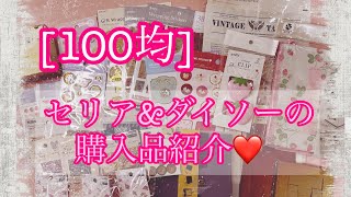 100均セリアampダイソーの購入品紹介🌺 [upl. by Olivann]