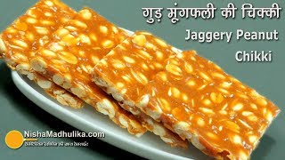 Peanut Chikki  मूंगफली गुड़ की चिक्की  Moongphali Gud ki Chikki [upl. by Lleuqram]