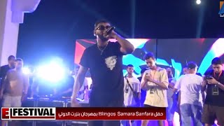 حفل SAMARA amp SANFARA amp BLINGOS بمهرجان بنزرت الدوليEL FESTIVAL EP 319 [upl. by Lertnom]