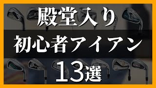 【最安８千円】初心者におすすめなコスパ最強中古アイアンセット13選 [upl. by Ahsimac]