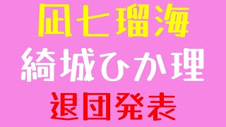 【宝塚歌劇】凪七瑠海、綺城ひか理 退団を発表 [upl. by Reinold]