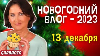 Сделала подтяжку 😜 Адвенткалендарь NYX 💟 Пеку маффины 💟 Чай Пуэр 💟 Initio Parfums Rehab [upl. by Trillbee]