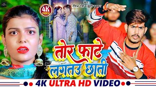 Video  तोर फाटे लगतउ छाती  Raushan Rohi  Tor Fate Lagtau Chhati  Khushi Kakkar  Maghi Song [upl. by Melisande]