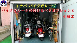 イナバのバイクガレージ建ててみて広さと付けるべきオプションを紹介。ついでに小細工を紹介 [upl. by Hajin]