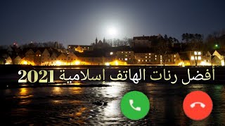 رنات هاتف إسلامية 2021  نغمات رنين حزينة  اجمل نغمة رنين اسلامية [upl. by Ahsercul]