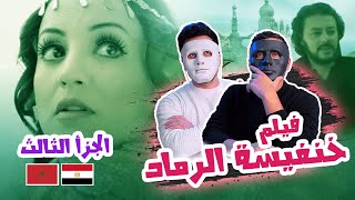 فيلم خنفيسة الرماد الجزأ الثالث 🇲🇦 🇪🇬  With Daddy amp Shaggy [upl. by Anilehcim]