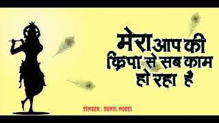 मेरा आप की कृपा से गानाMere Aap Ki Kripa Se SongSunil Nobel New Bhajan SongBhajan Geet [upl. by Kreda]