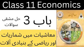 Economics class 11 chapter 3 exercise lecture  Economics urdu medium lectures [upl. by Haletta]