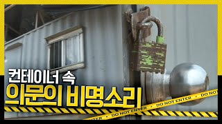 호루라기 굳게 잠긴 컨테이너 그 속에서 들려오는 의문의 비명소리 KBS 110630 방송 [upl. by Itra]