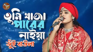 তুমি খাজা পাড়ের নাইয়া  জুঁই বাউলা  Tumi Khaja Parer Naya  Jui Baula [upl. by Anual]