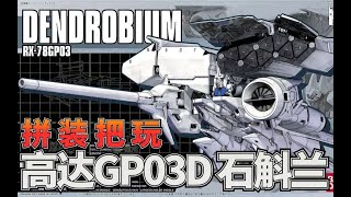 嘛，当军模去做的话就好了呀：万代HGM 1550 RX78GP03D 高达石斛兰拼装把玩流程分享【阿布玩胶】 [upl. by Alit639]