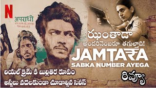 JAMTARA 1 Review Telugu  Netflix [upl. by Robson951]