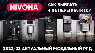 Какая кофемашина Nivona подойдет вам Все линейки Nivona актуальное сравнение на 20222023 год [upl. by Nalyk]