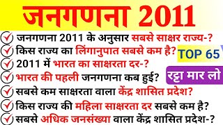 जनगणना 2011 से संबंधित प्रश्न जल्दी से रट लो  Census 2011  Janganana 2011 GK important Question [upl. by Tchao]