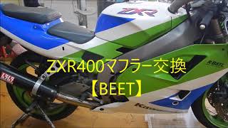 今度はZXR400マフラー交換【ZX4って軽かったんだ】 [upl. by Tterag]