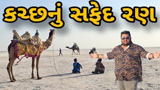 White Rann of kutch Road trip EP  05  કચ્છનું સફેદ રણ  kutch [upl. by Giacobo226]